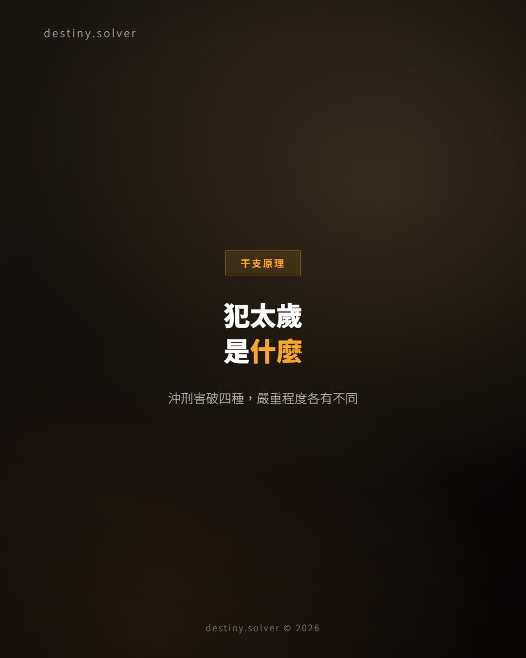 犯太歲是什麼？沖太歲刑太歲的八字原理
