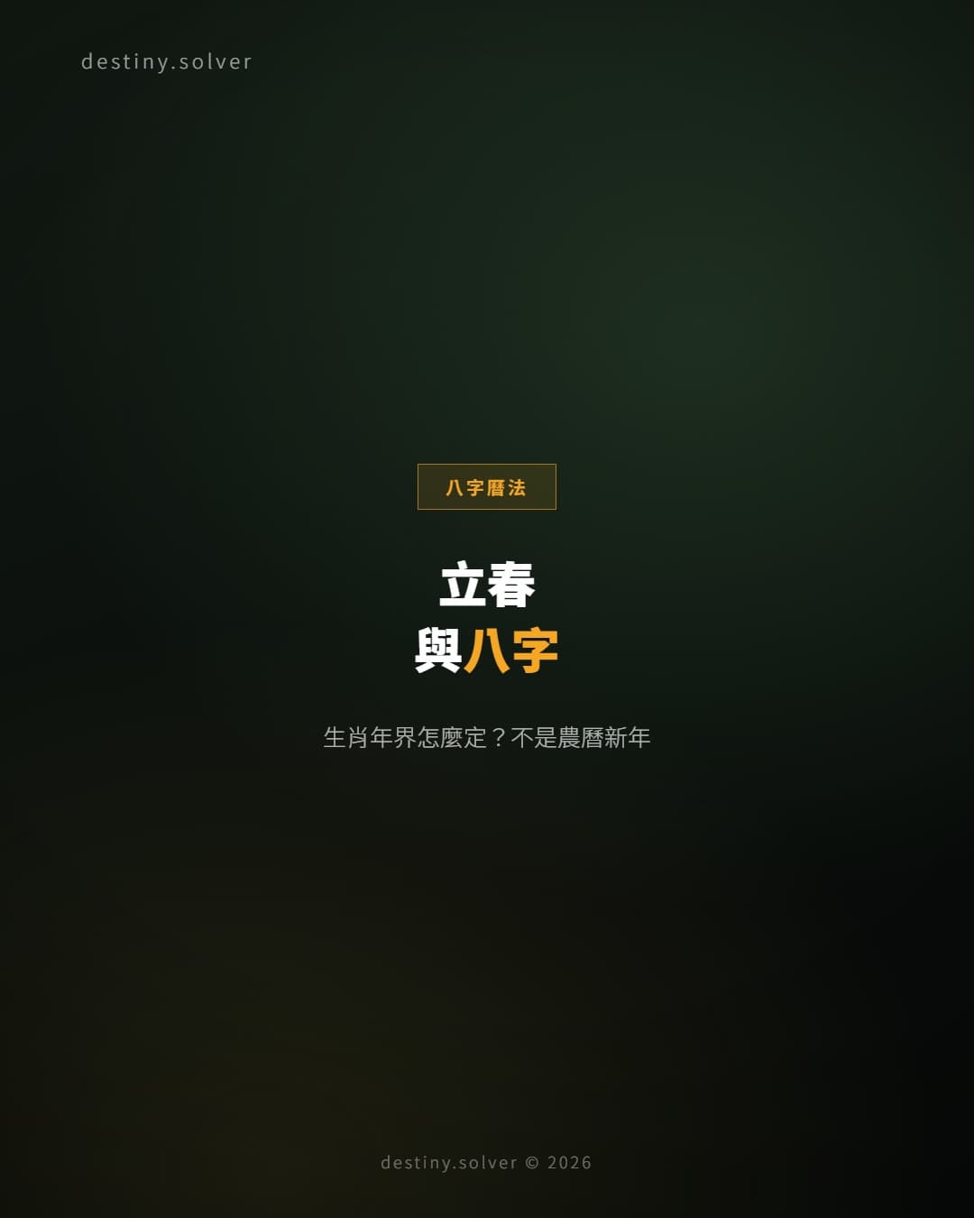 立春與八字：新一年運勢由哪一天開始計？
