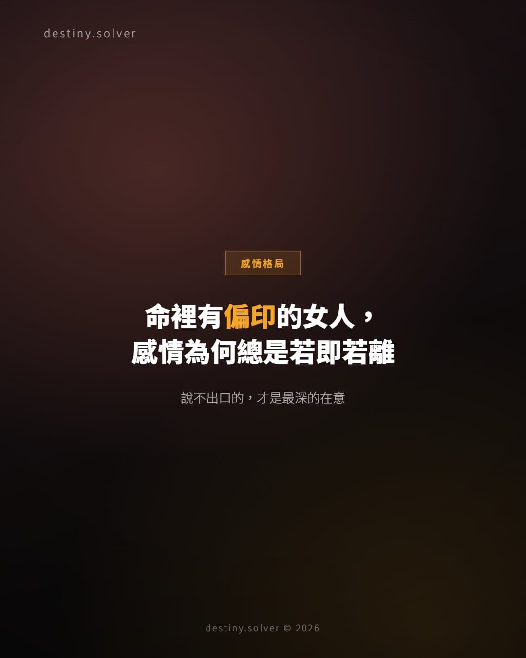 偏印格女命感情特質：若即若離的三種表現與命理原因