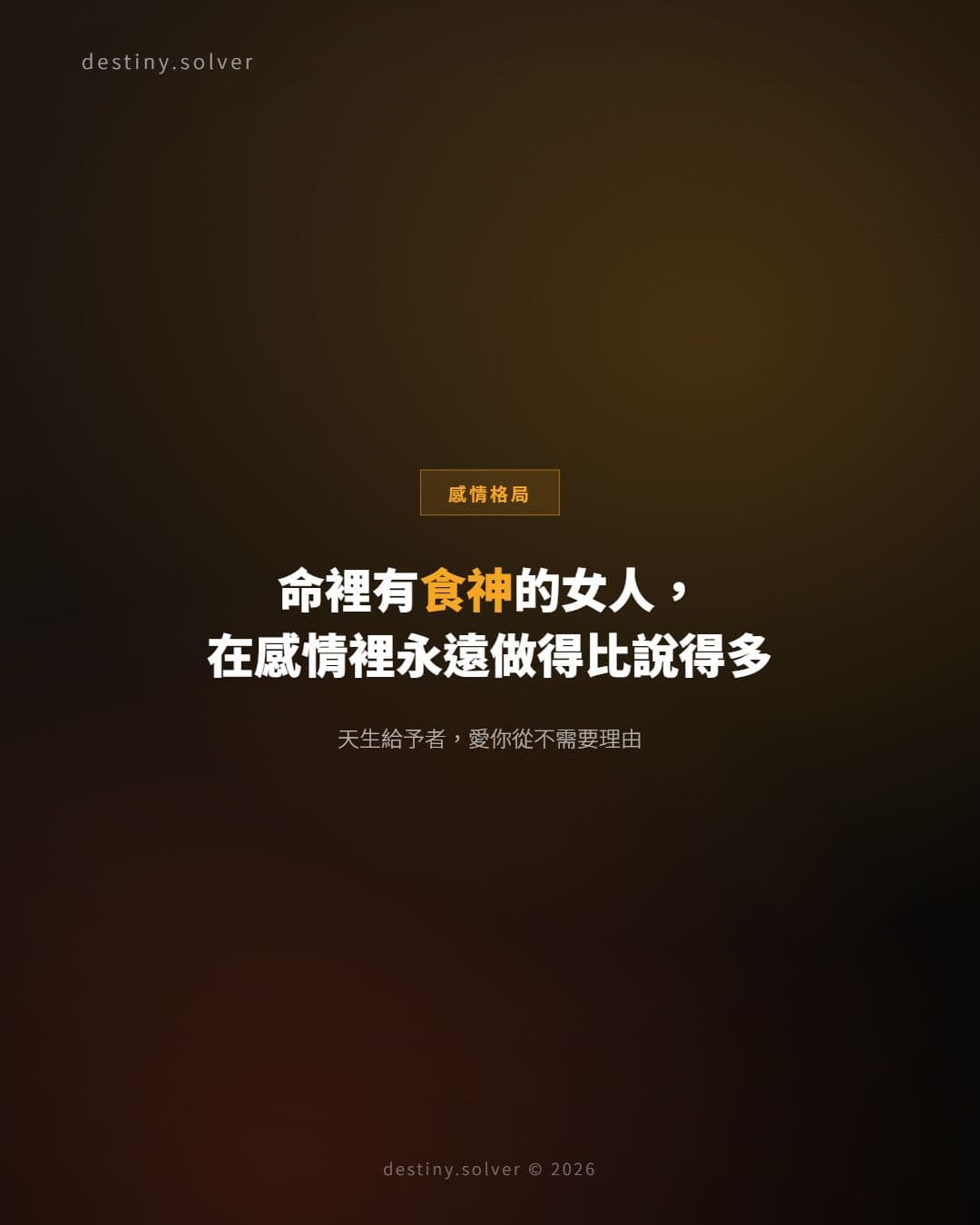 食神格女命感情特質：天生給予者的愛情模式與命理邏輯