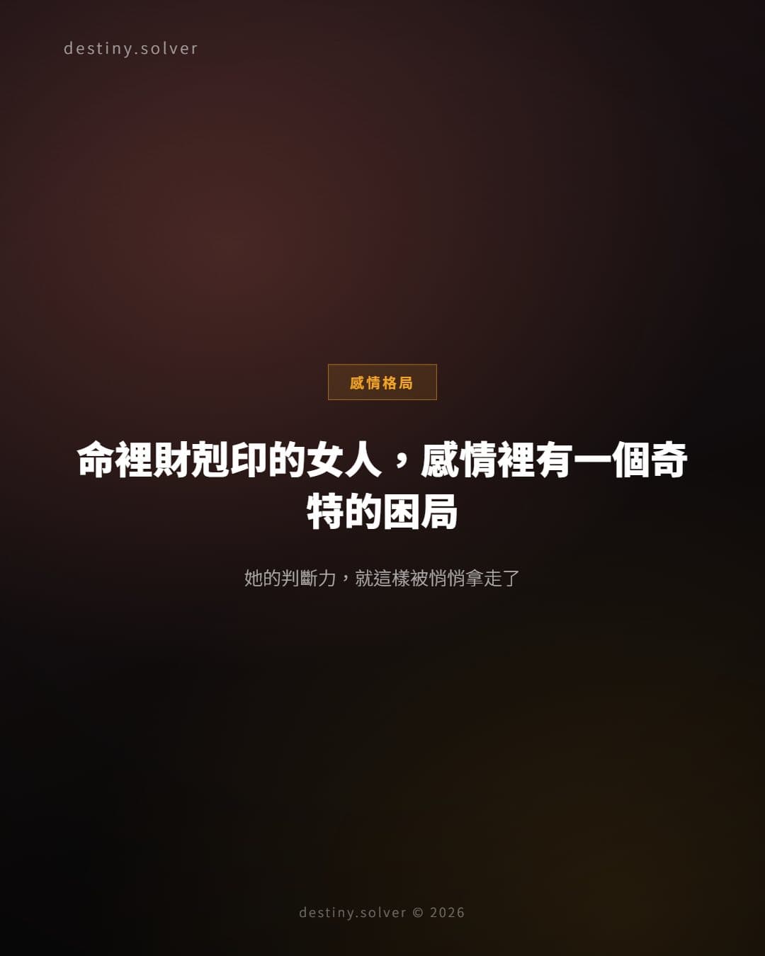 財剋印女命感情困局：判斷力失效的三種面貌與命理邏輯