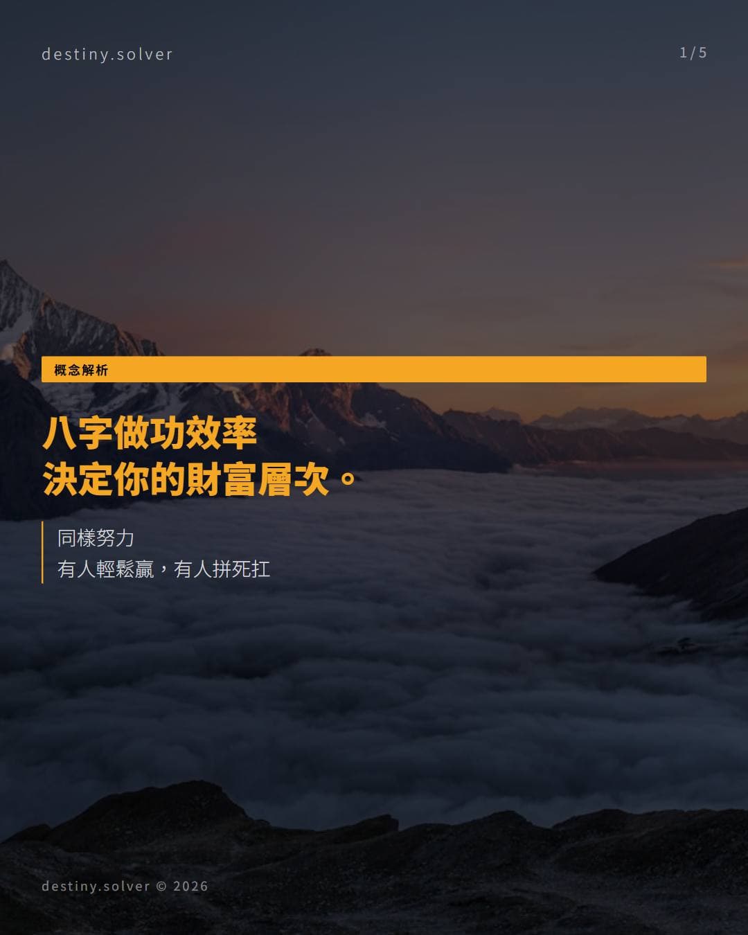 八字做功效率：輕鬆贏 vs 拼死扛