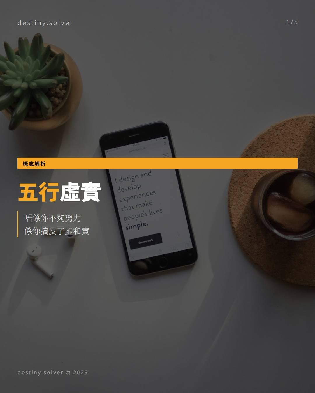 五行虛實：方向錯了，再努力也白費