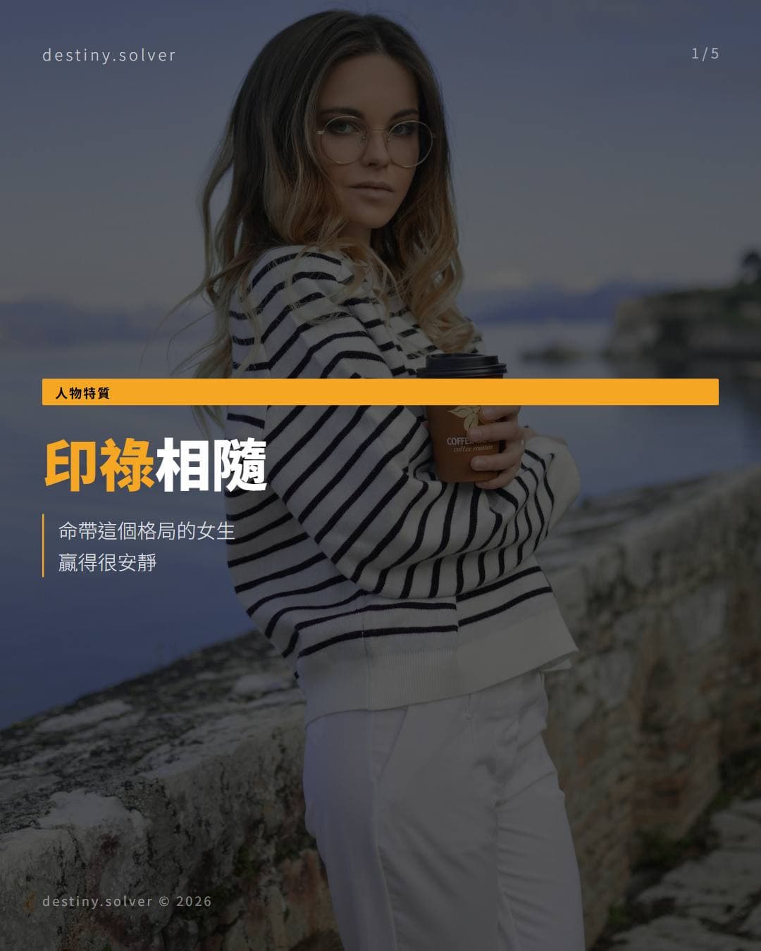 印祿相隨：贏得很安靜的女生