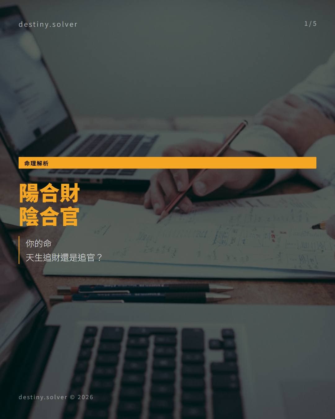 陽合財、陰合官：你的靈魂取向