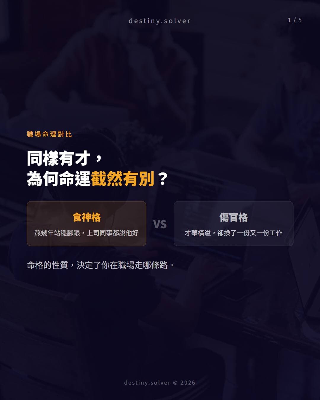 食神格 vs 傷官格：同樣有才，職場命運為何截然有別
