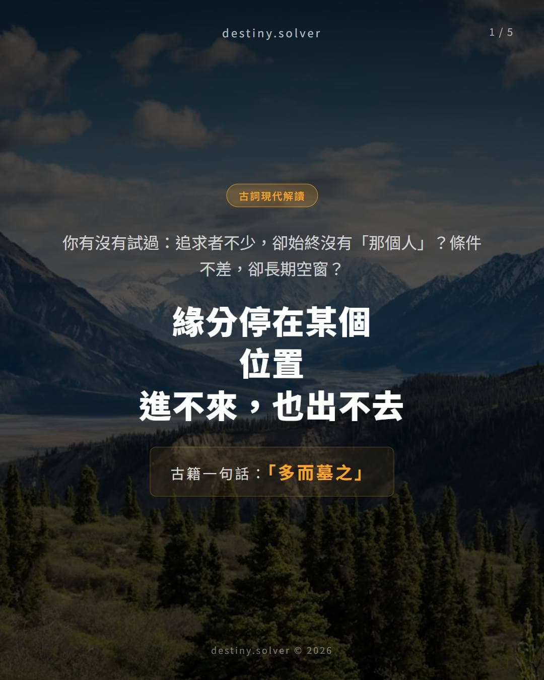 追求者不少，卻沒有「那個人」？八字的「多而墓之」