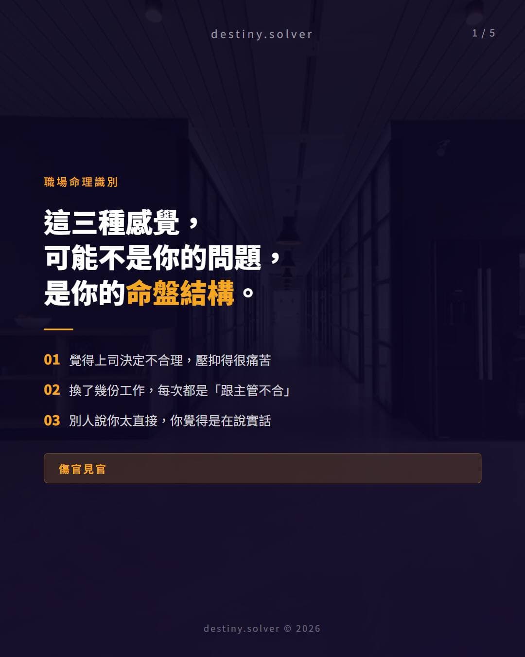 傷官見官在職場的三種特徵
