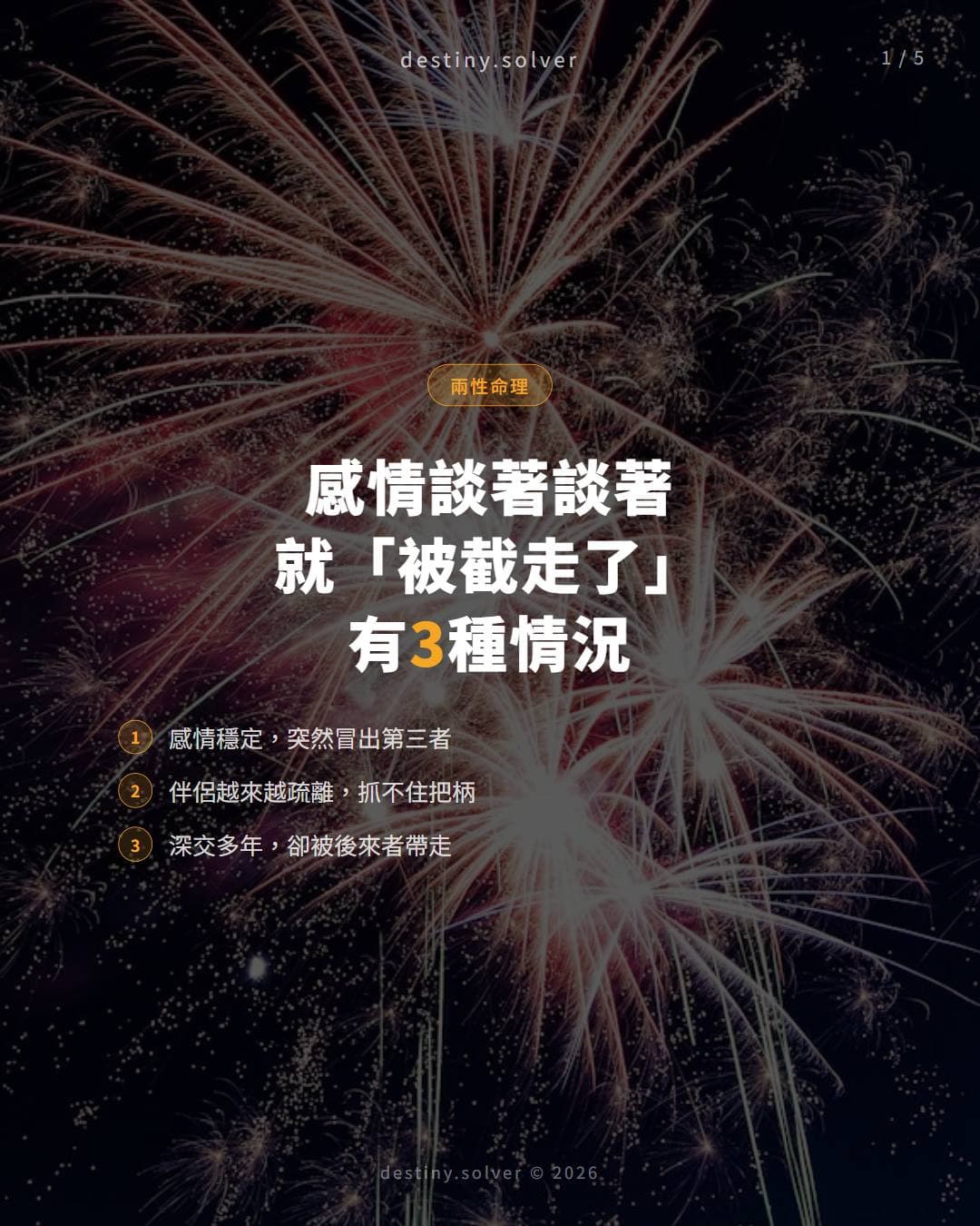 配偶星合走是什麼？感情談著談著被截走的結構