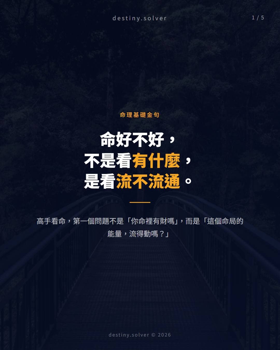 命好不好，不是看有什麼，是看流不流通