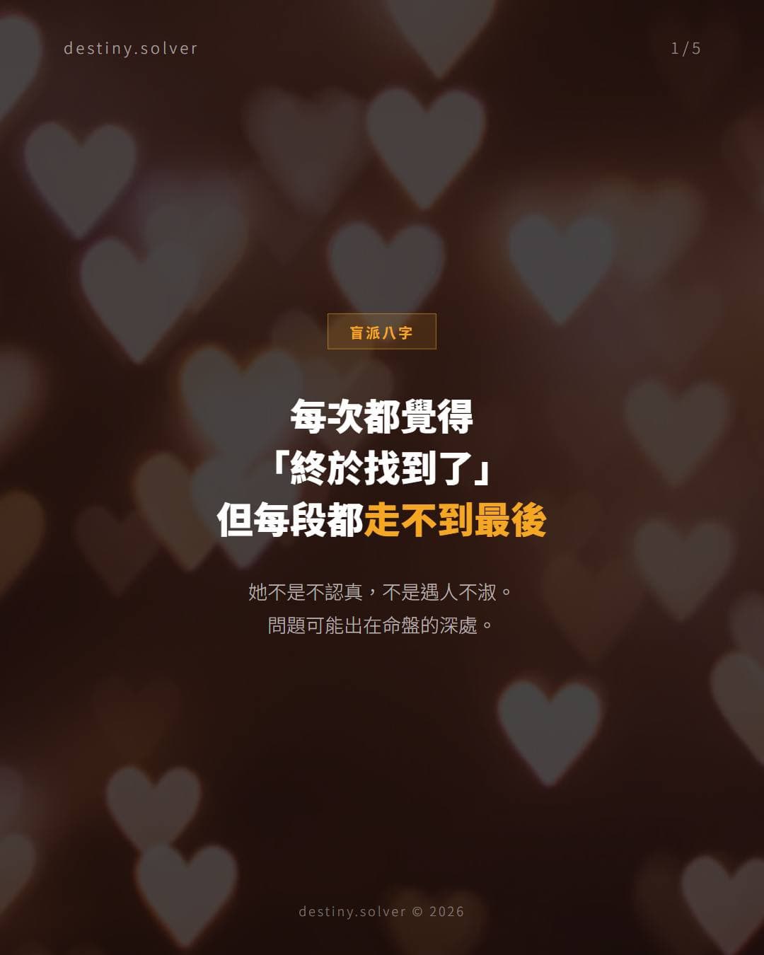 夫星不入原局：感情時機的錯覺
