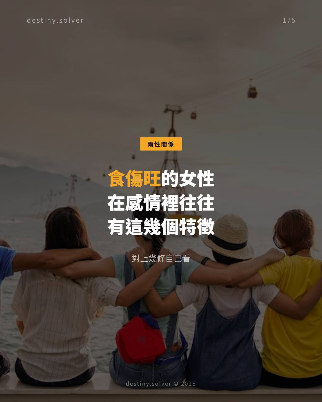 食傷旺的女性，感情裡的這幾個特徵