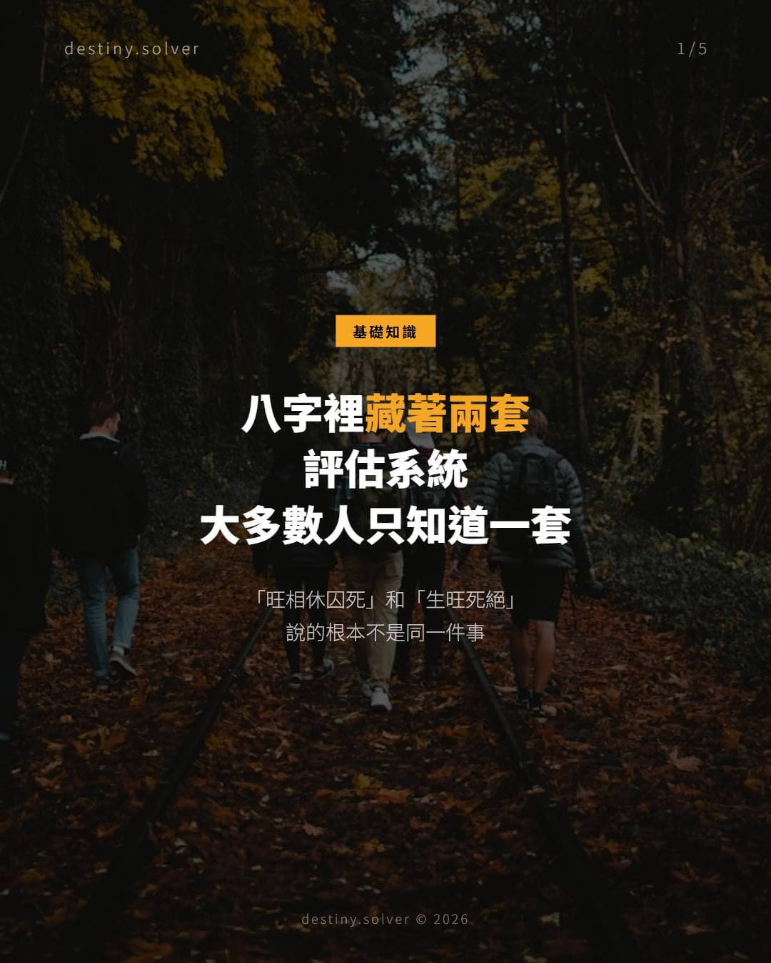 八字裡藏著兩套評估系統，大多數人只知道一套