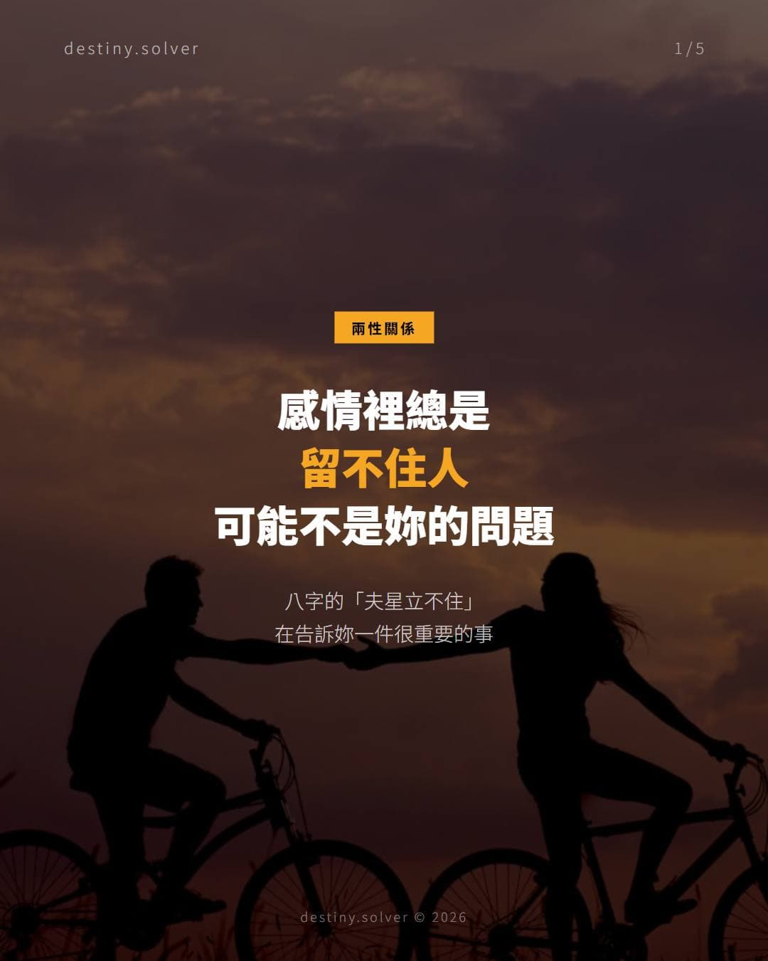 感情總是留不住人？可能是八字的「夫星立不住」