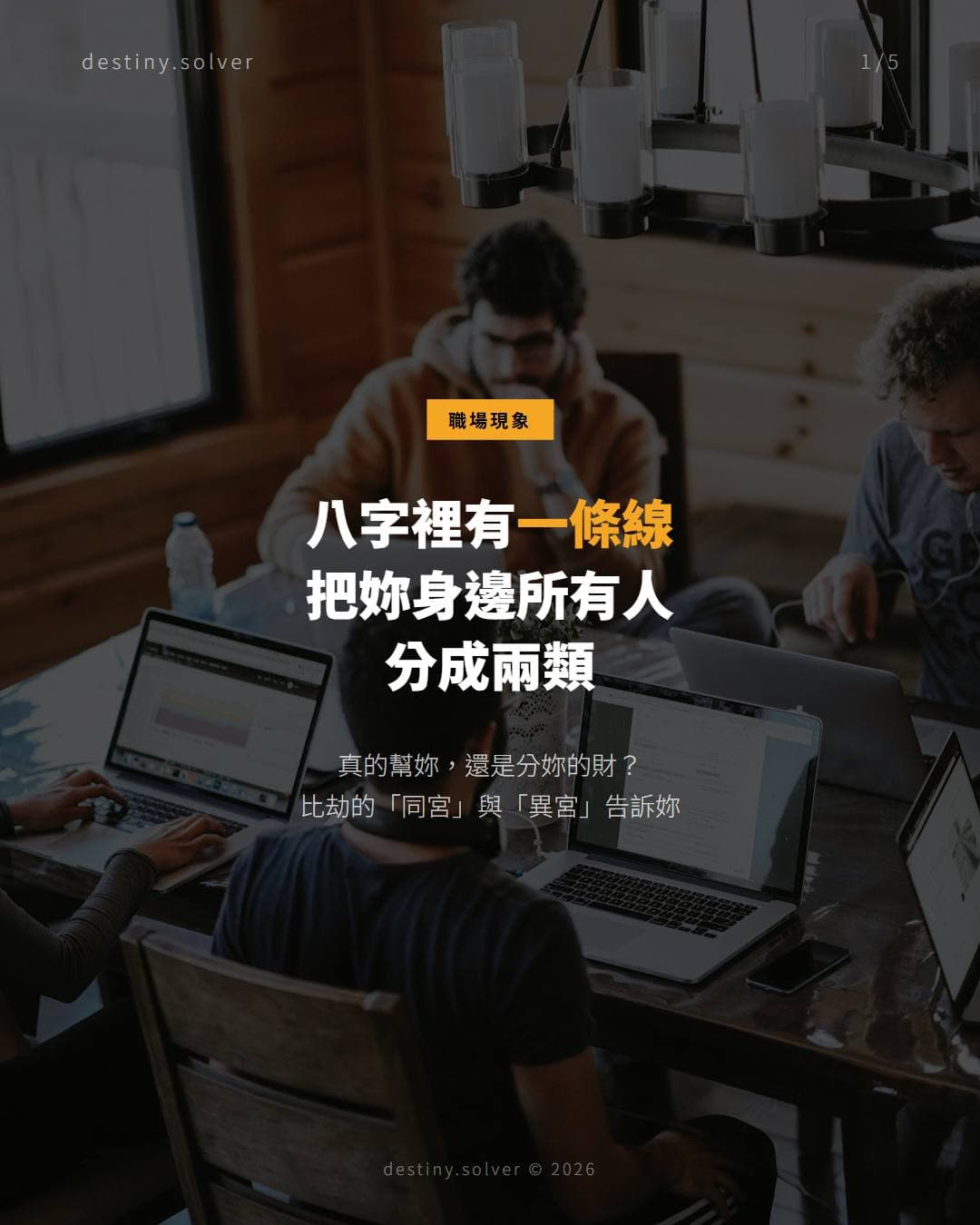八字裡有一條線，把身邊人分成兩類：幫你，還是分你的財
