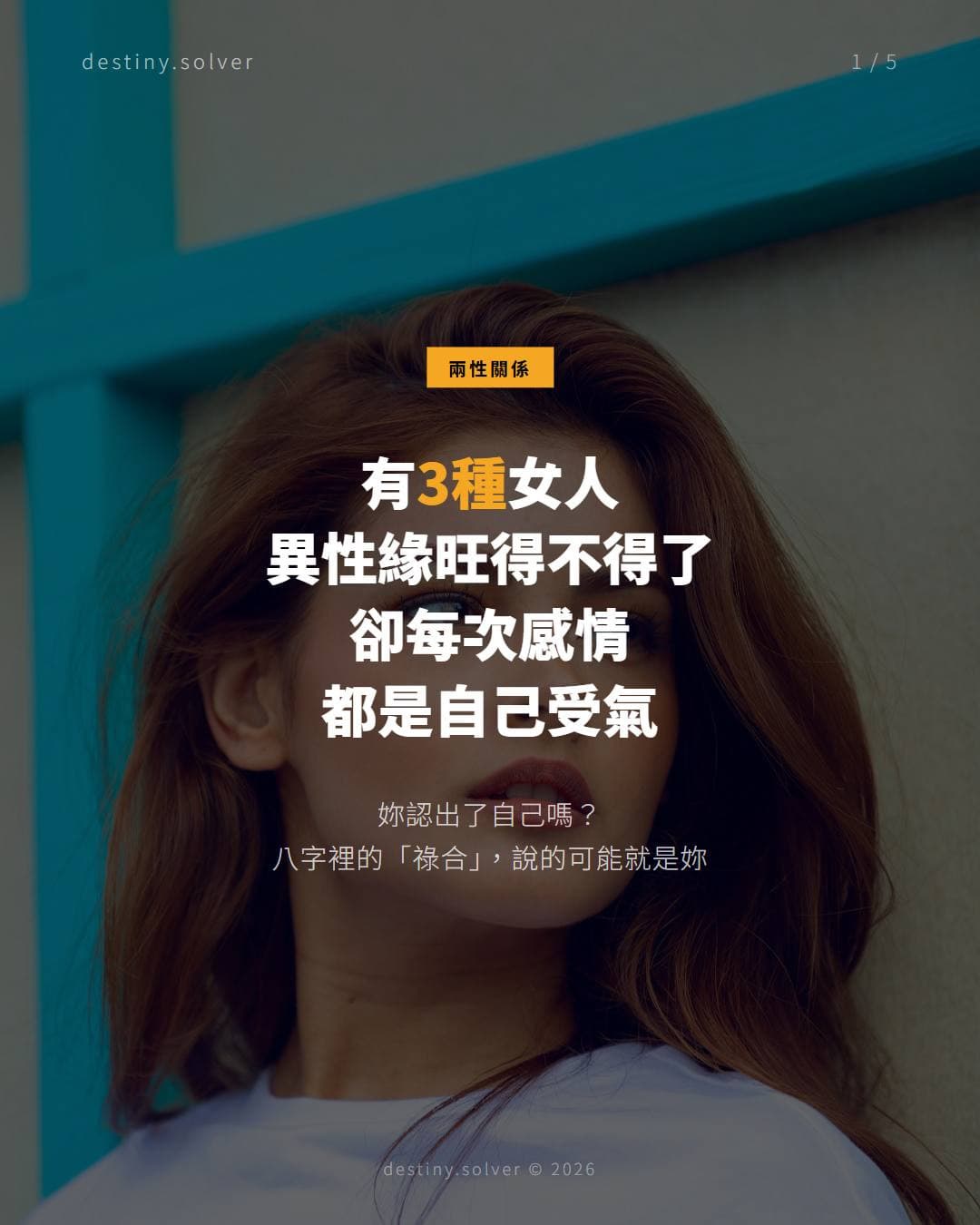 八字祿合是什麼？異性緣旺卻總受氣的女命結構
