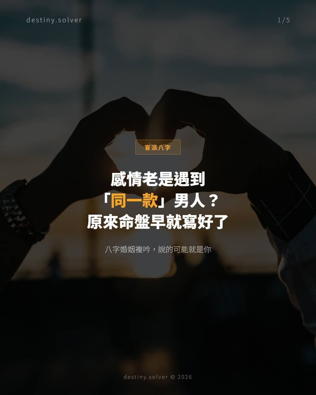 感情老是遇到同一款男人八字婚姻複吟說的就是你