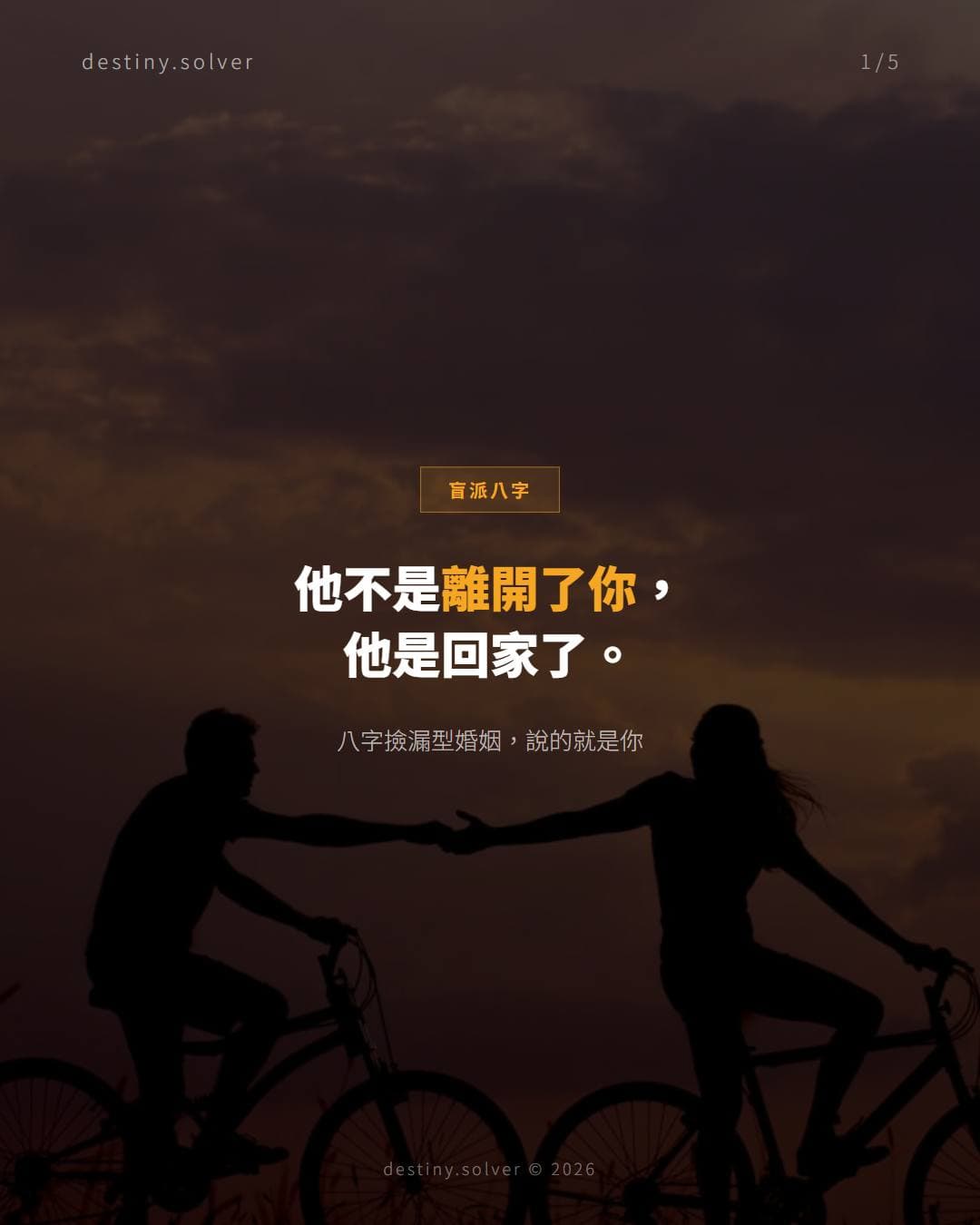 有些婚姻從一開始就不是你的，八字撿漏型婚姻真相