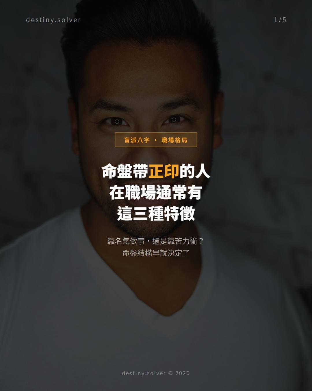 命盤帶正印的人在職場通常有這三種特徵