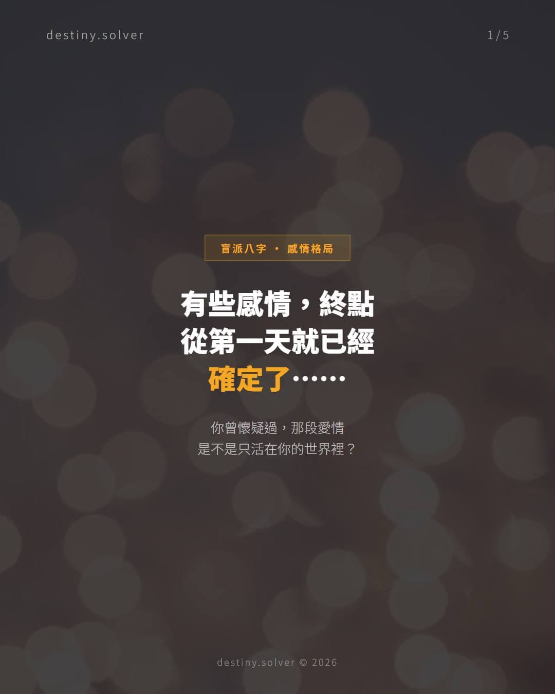有些感情終點從第一天就已經確定八字夫妻宮被沖說的是什麼