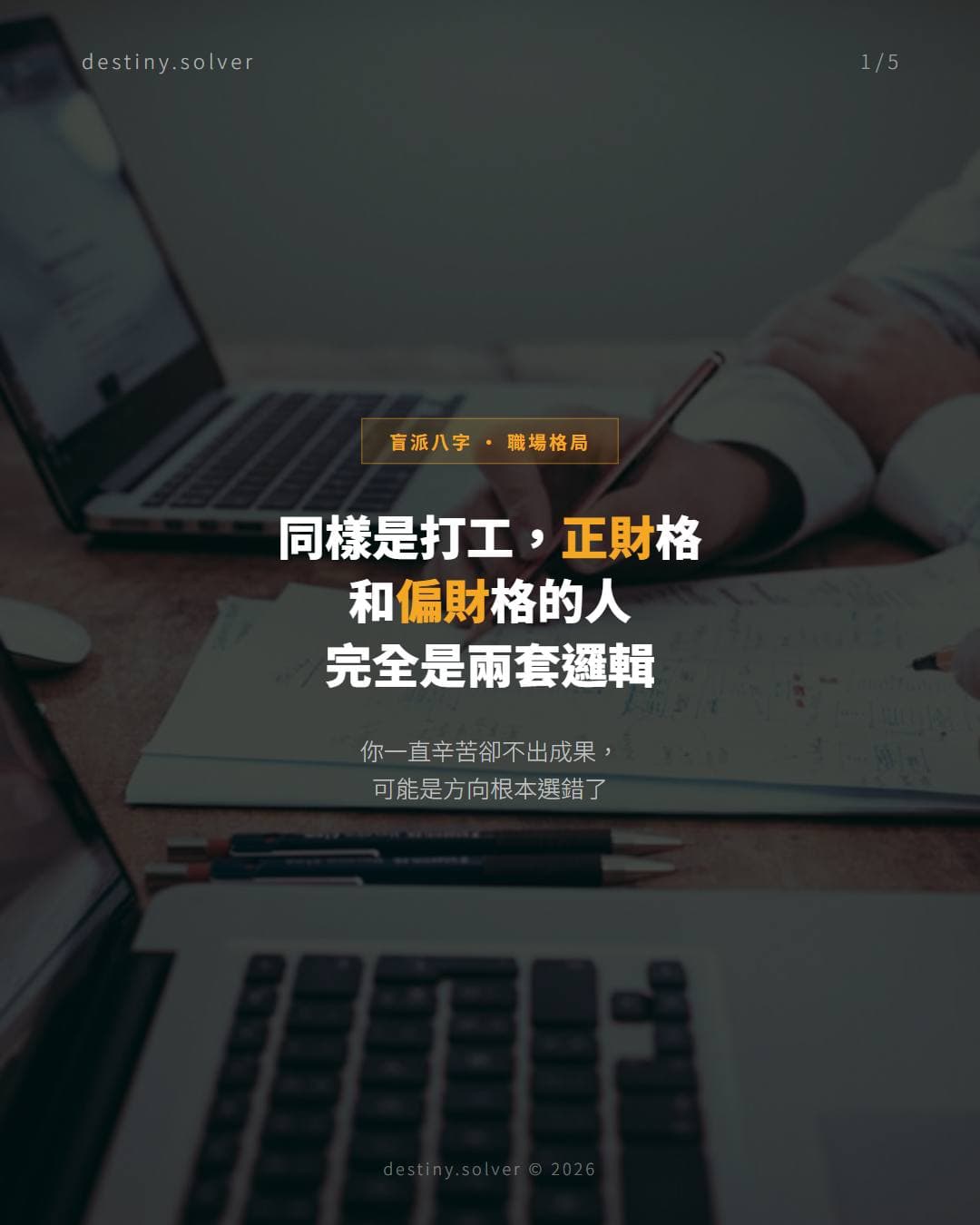 命帶正財的人和命帶偏財的人在職場完全活在兩套邏輯裡