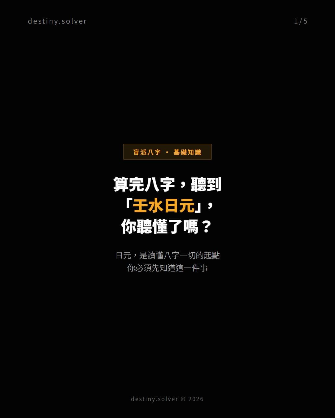 你的日元是什麼？讀懂八字從這裡開始