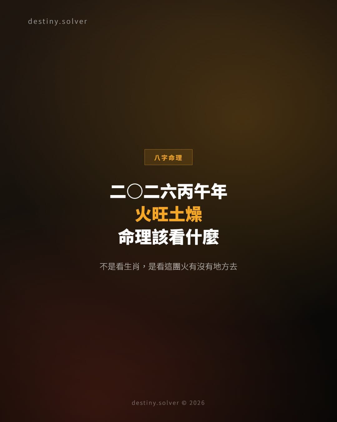 2026丙午年運勢：火旺土燥的一年，命理上真正該留意什麼