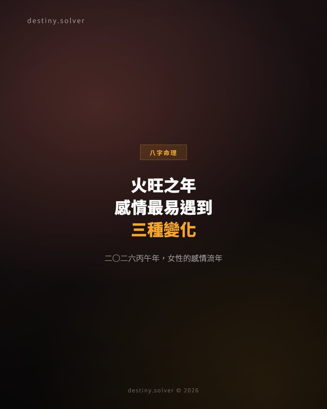 2026丙午年感情：火旺之年，女性最容易遇到的三種感情變化