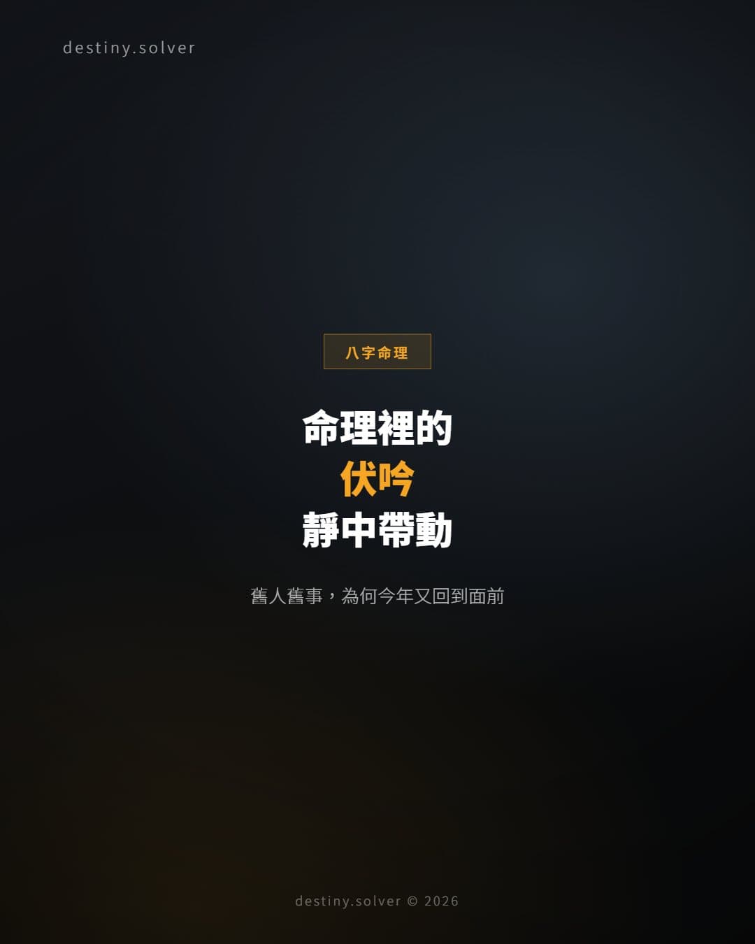 命理裡的「伏吟」是什麼？為什麼老師說它靜中帶動