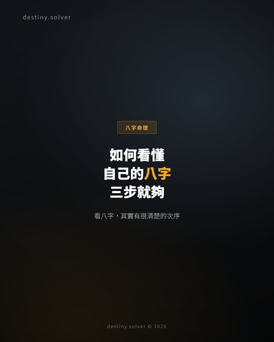 如何看自己的八字？三步，看懂一張命盤