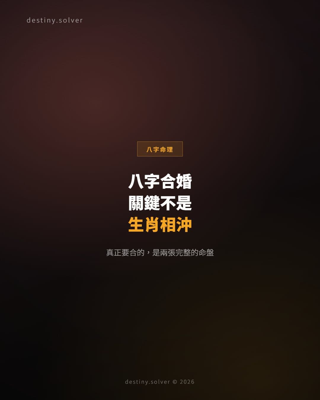 八字合婚怎麼看？真正關鍵，不是生肖相沖