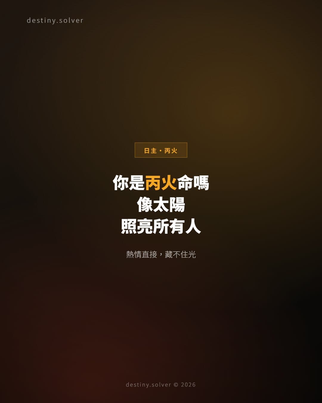 你是丙火命嗎？像太陽一樣，照亮所有人