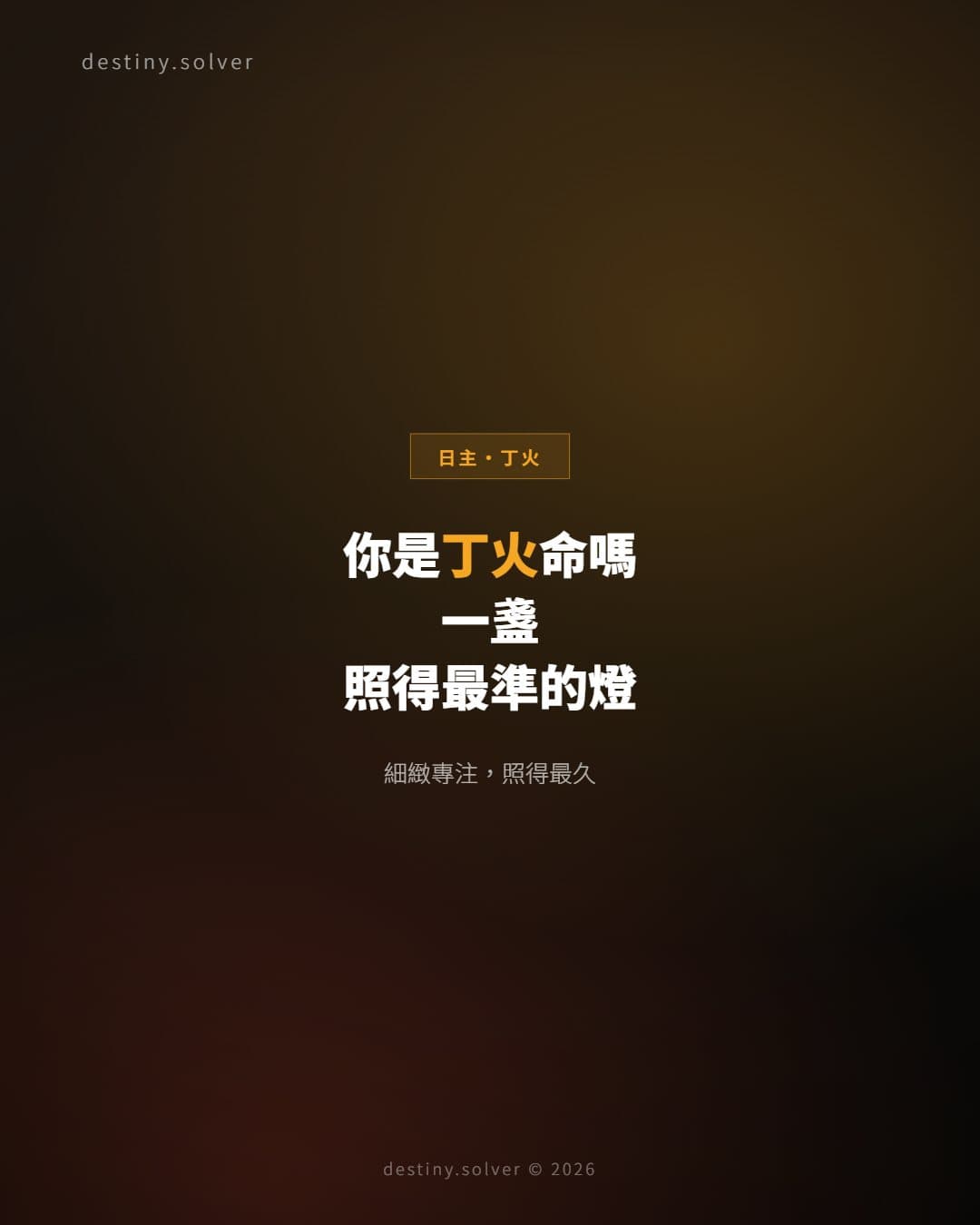 你是丁火命嗎？一盞照得最準的燈火