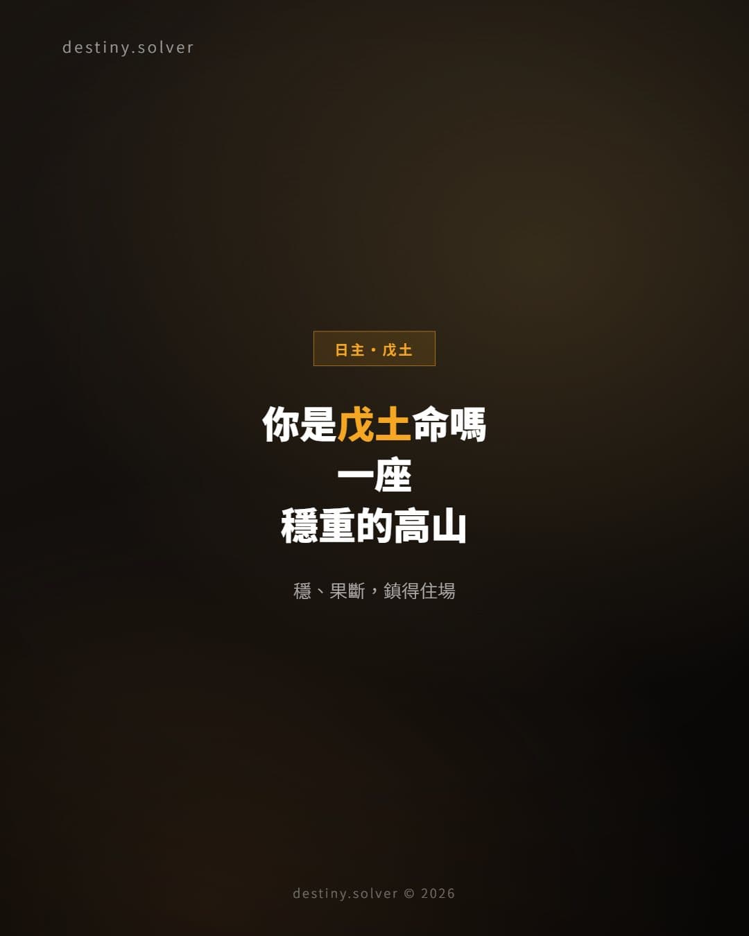 你是戊土命嗎？一座穩重的高山