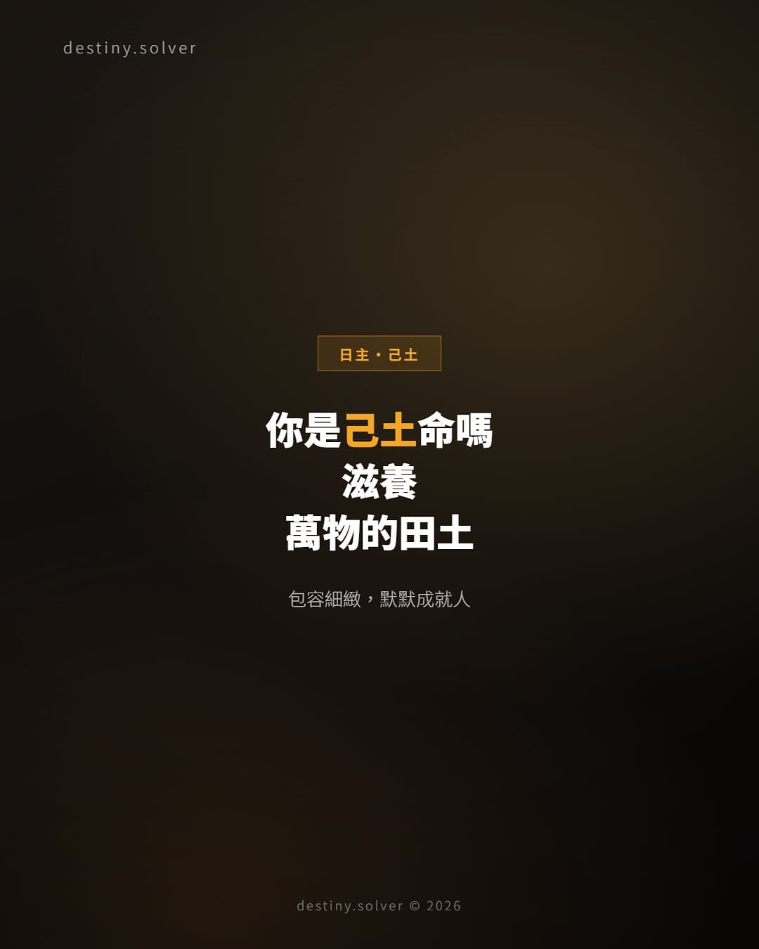 你是己土命嗎？一塊滋養萬物的田土