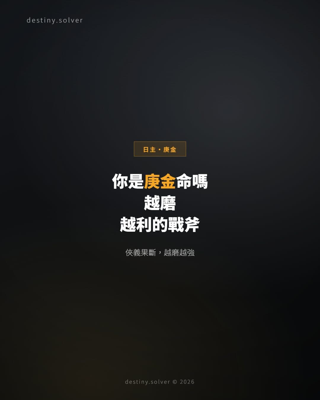 你是庚金命嗎？一把越磨越利的戰斧