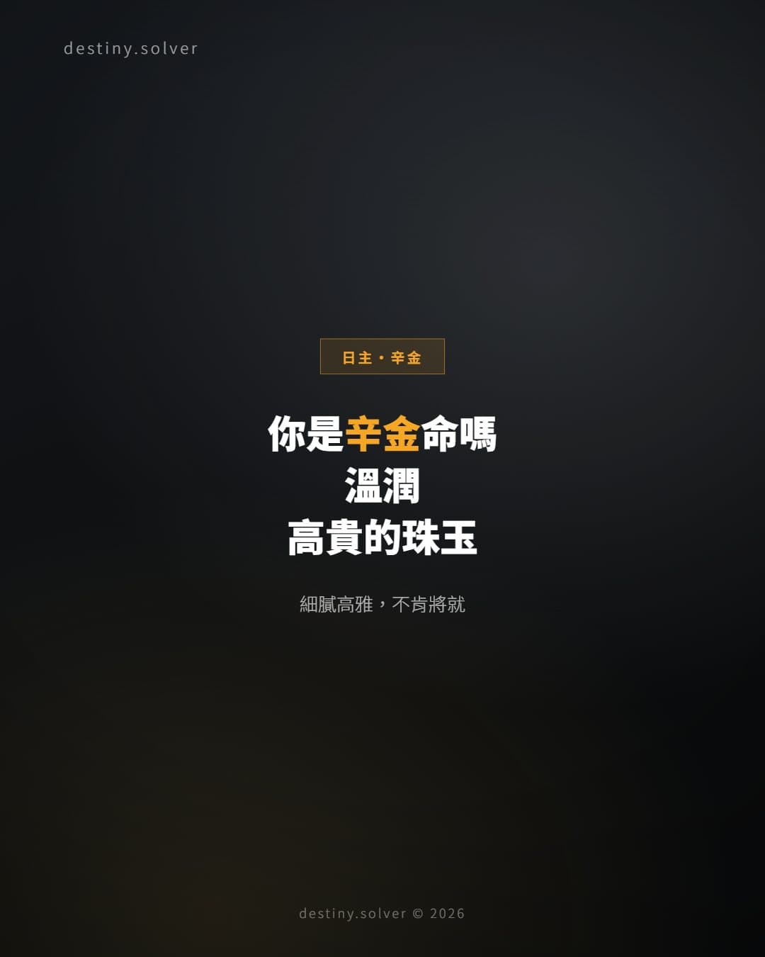你是辛金命嗎？一顆溫潤而高貴的珠玉