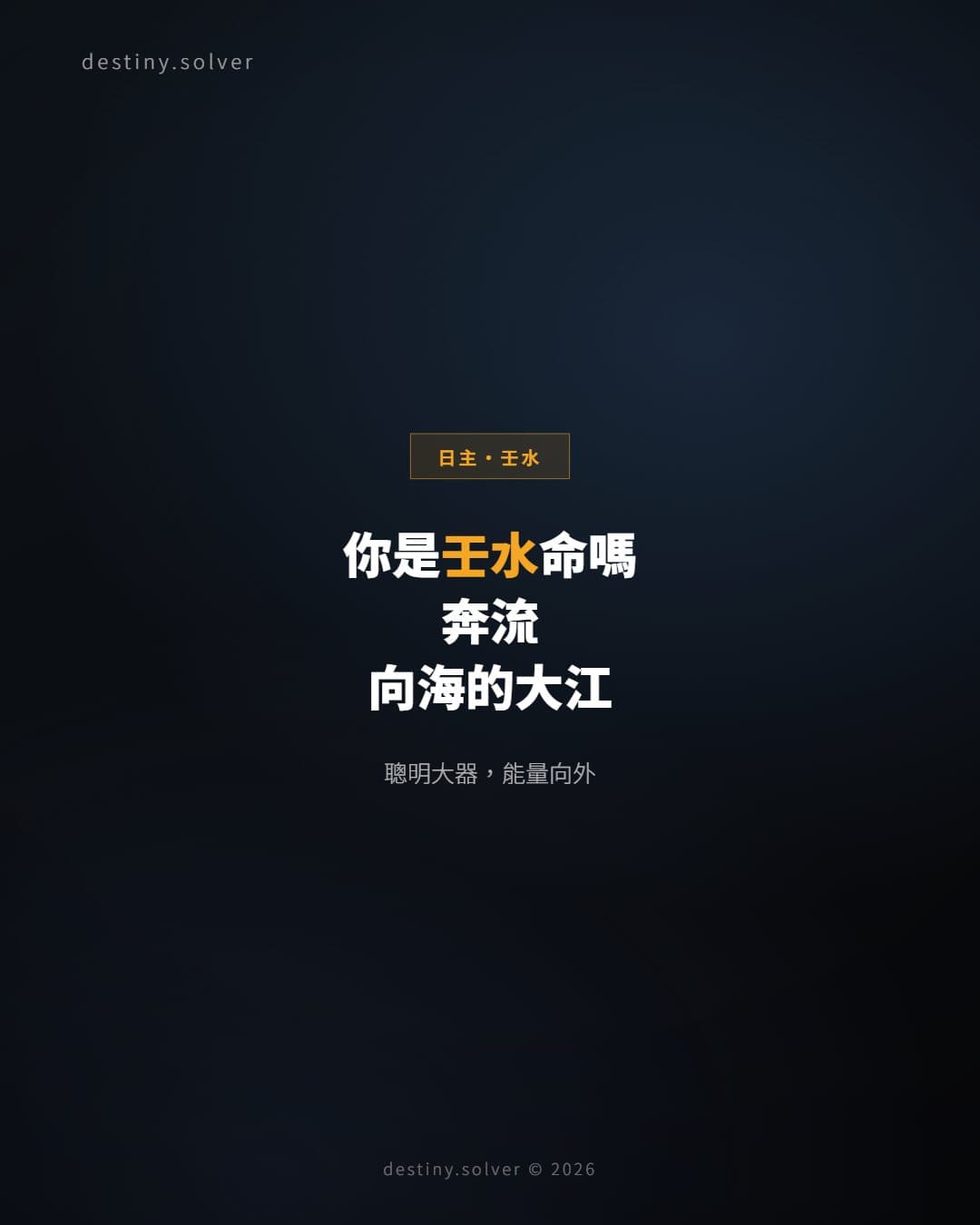 你是壬水命嗎？一條奔流向海的大江