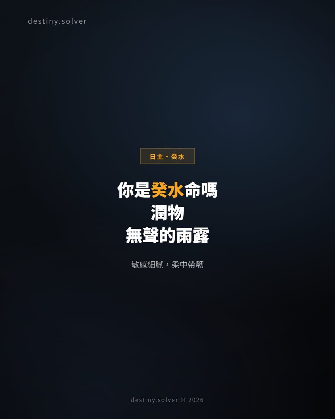 你是癸水命嗎？一場潤物無聲的雨露