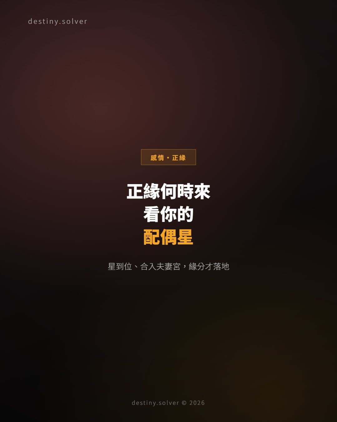 八字看正緣何時出現？看你的配偶星，坐在哪