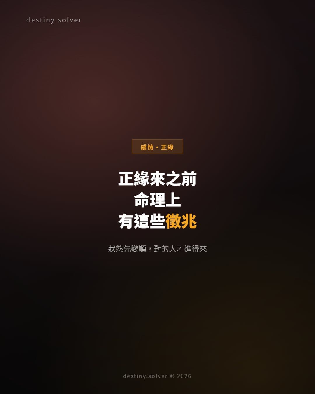 正緣來之前，命理上會有這些徵兆