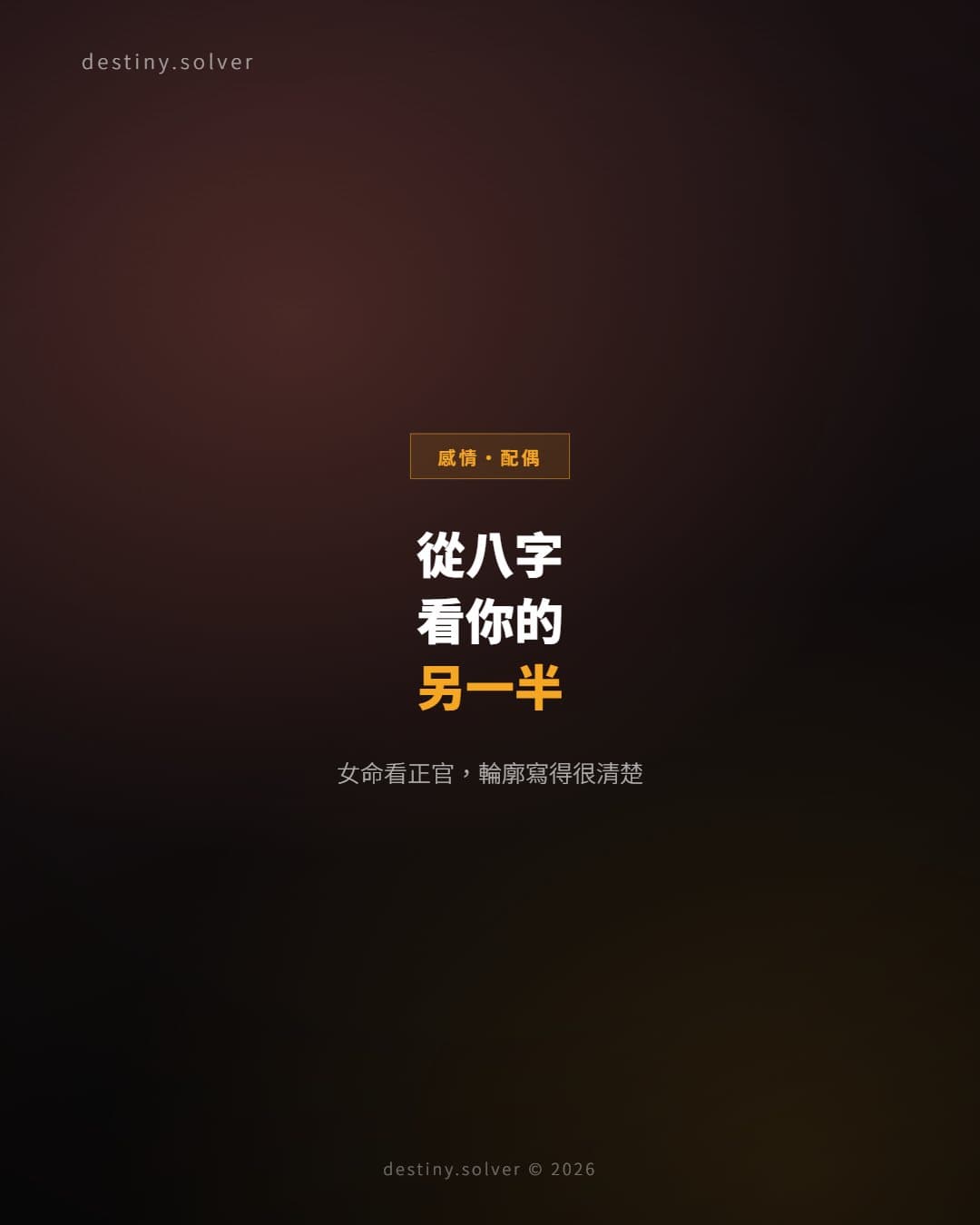 從八字看你的另一半，是什麼樣的人