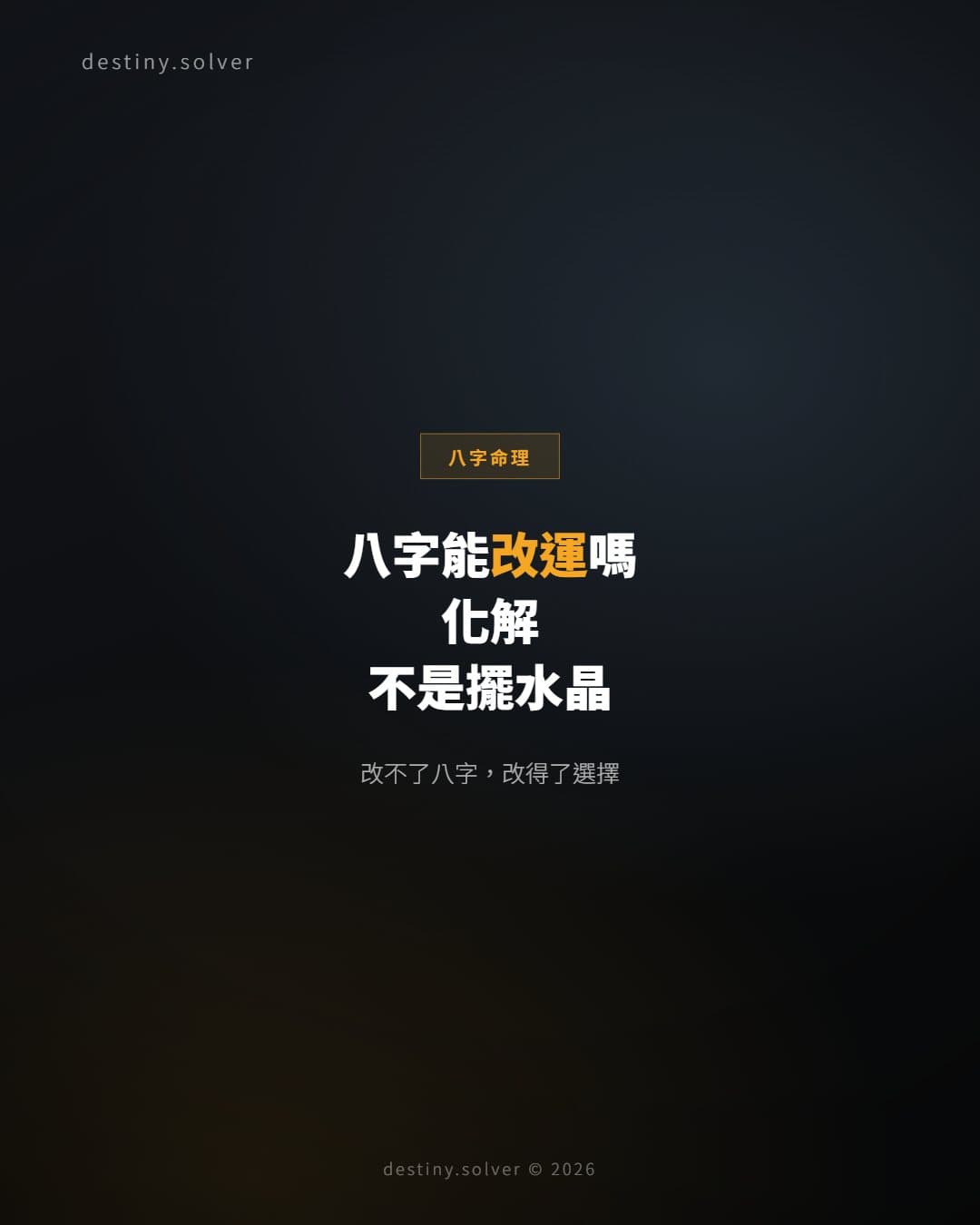 八字能改運嗎？命理上的化解，不是擺水晶
