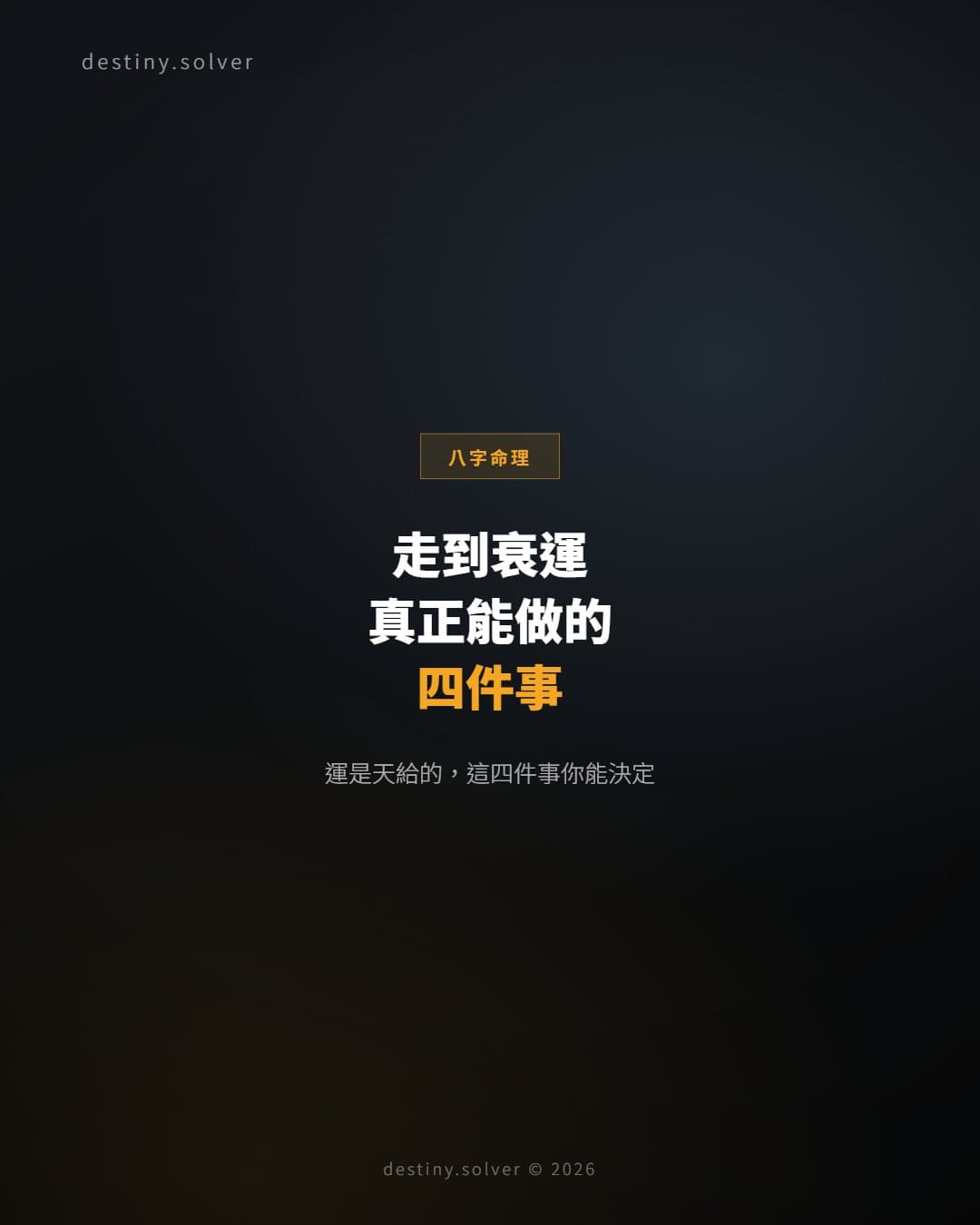 走到不順的大運流年，命理上真正能做的四件事