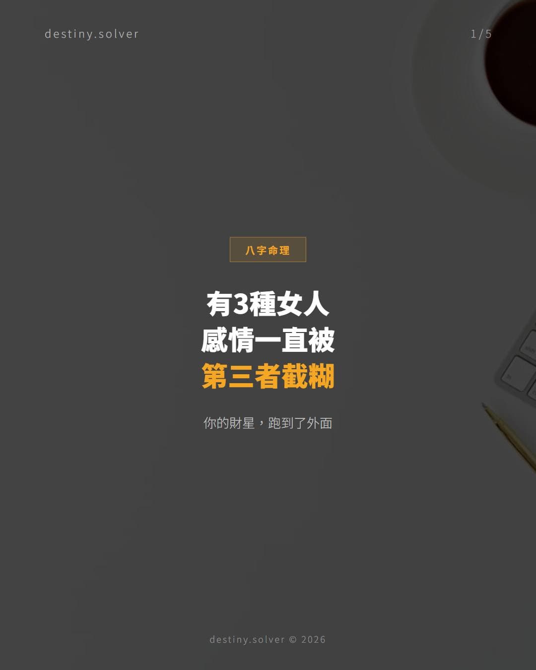 有3種女人，感情一直被第三者截糊
