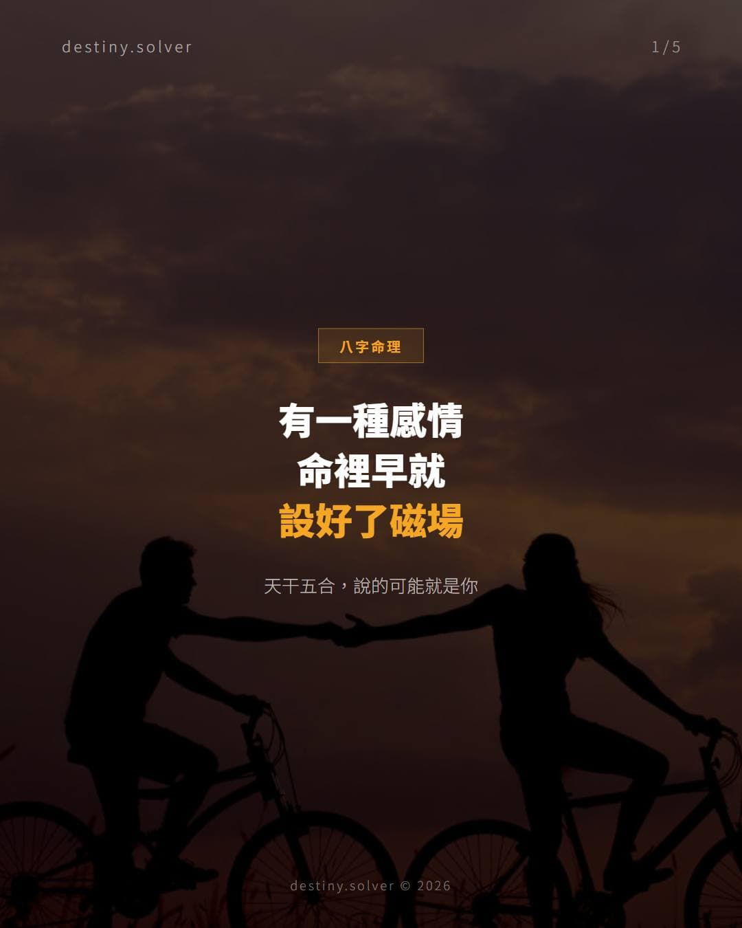 命裡有一種吸引力，叫天干合