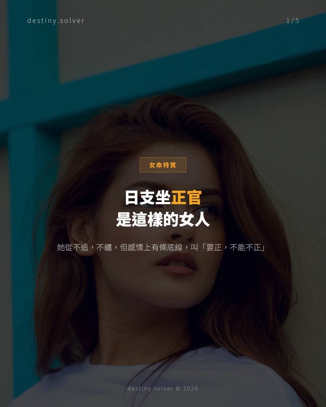 日支坐正官的女人，是這樣的