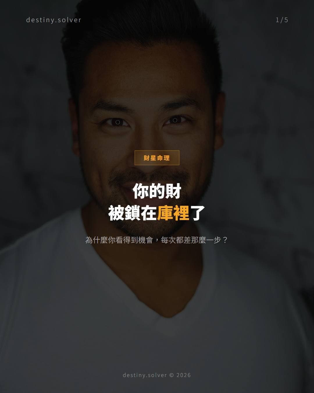 你的財，被鎖在庫裡了：財星入墓的職場困局