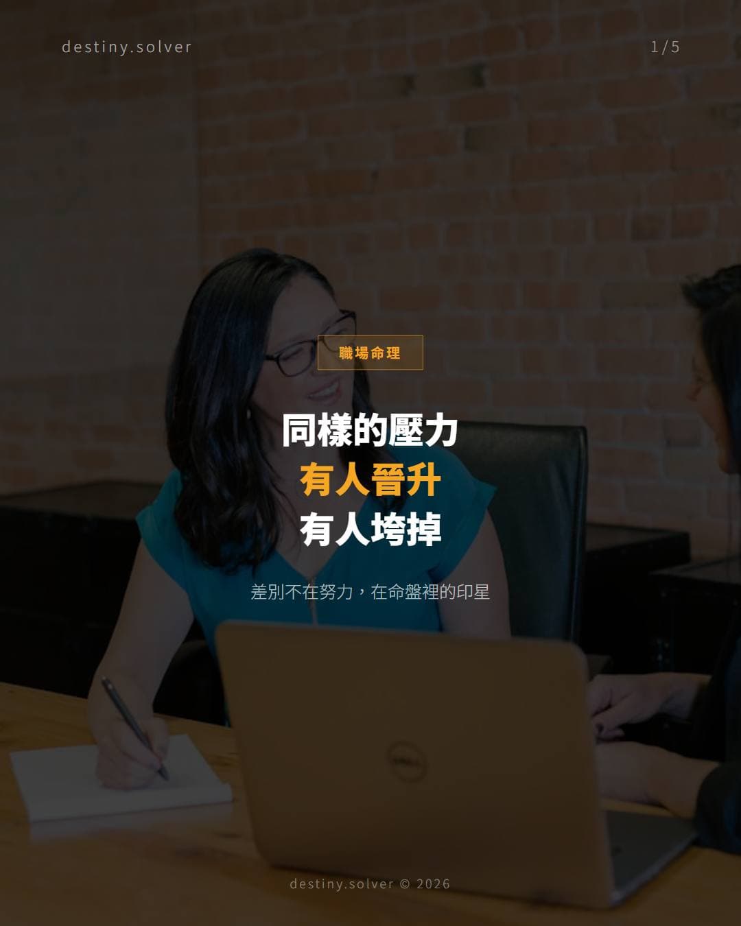 同樣的壓力，有人晉升，有人垮掉：印星如何決定你在職場的保護力