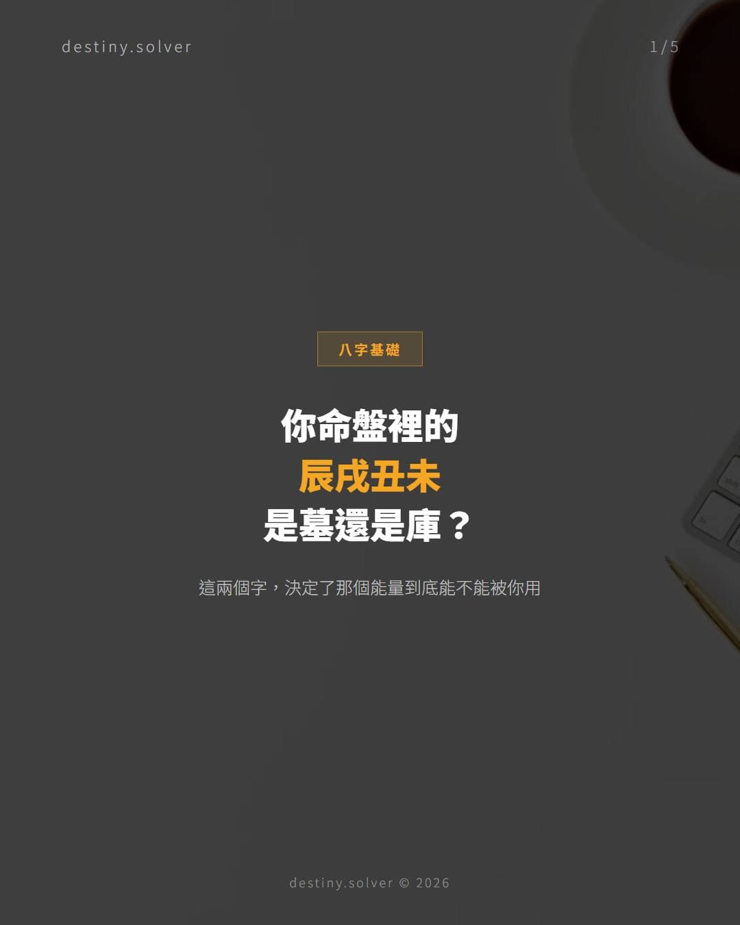 你命盤裡的辰戌丑未，到底是墓還是庫？